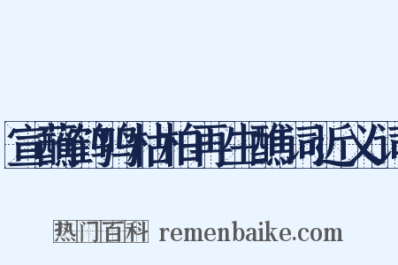 宣蘸鹤鸣枯柏再生醮词近义词是什么意思的图片